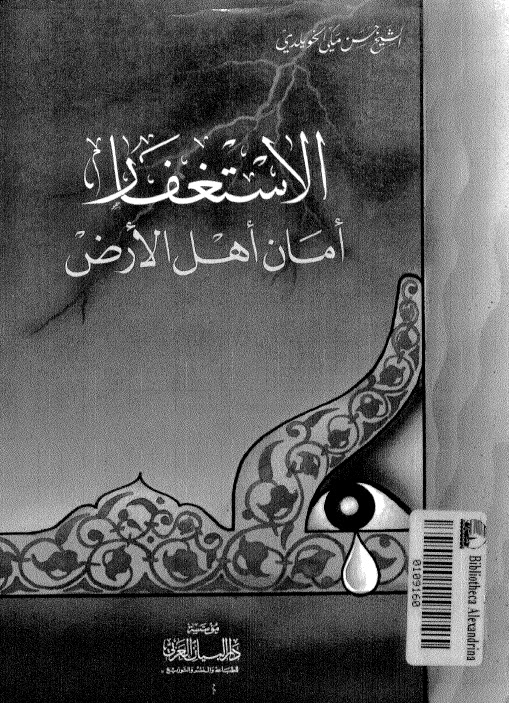 تحميل كتاب الاستغفار امان اهل الارض PDF الشيخ حسن مكي الخويلدي