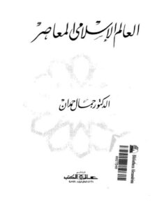 تحميل كتاب العالم الإسلامي المعاصر PDF جمال حمدان بدون تشويه