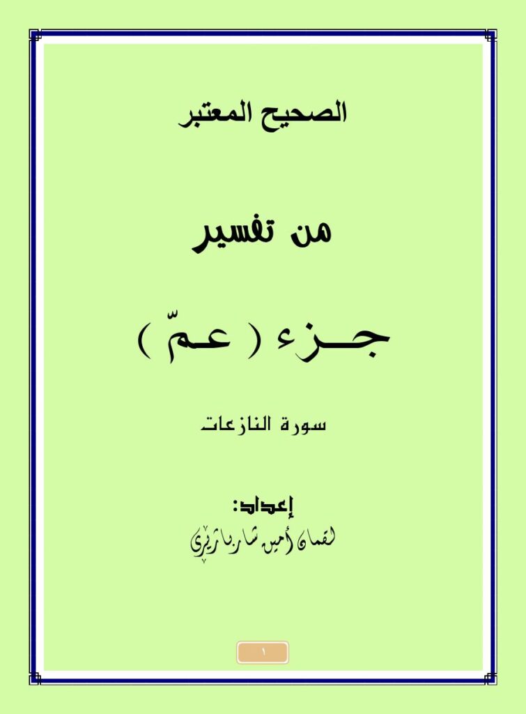 تحميل كتاب الصحيح المعتبر من تفسير جزء (عمّ) سورة النازعات ل لقمان أمين شهربازاري PDF