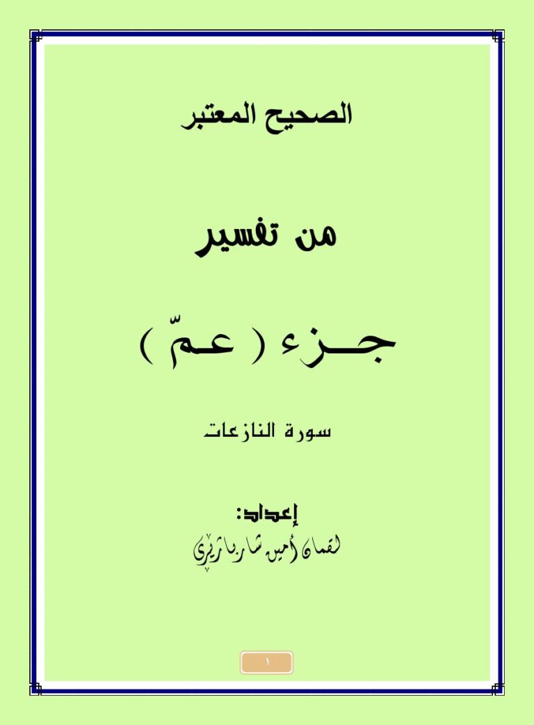 تحميل كتاب الصحيح المعتبر من تفسير جزء (عمّ) سورة النازعات ل لقمان أمين شهربازاري PDF