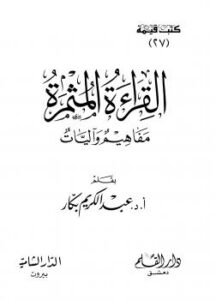 تحميل كتاب القراءة المثمرة مفاهيم وآليات لعبد الكريم بكار PDF عبدال الكريم بكار