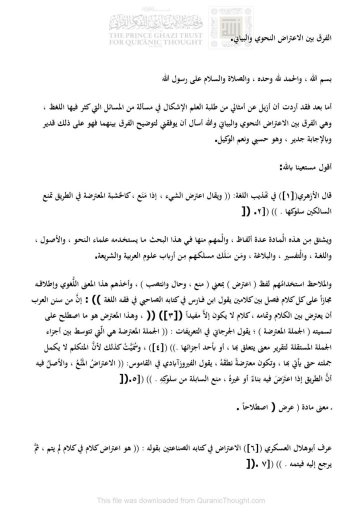 تحميل كتاب الفرق بين الإعتراض النحوي والبياني بحث ل حامد الأنصاري PDF حامد الأنصاري