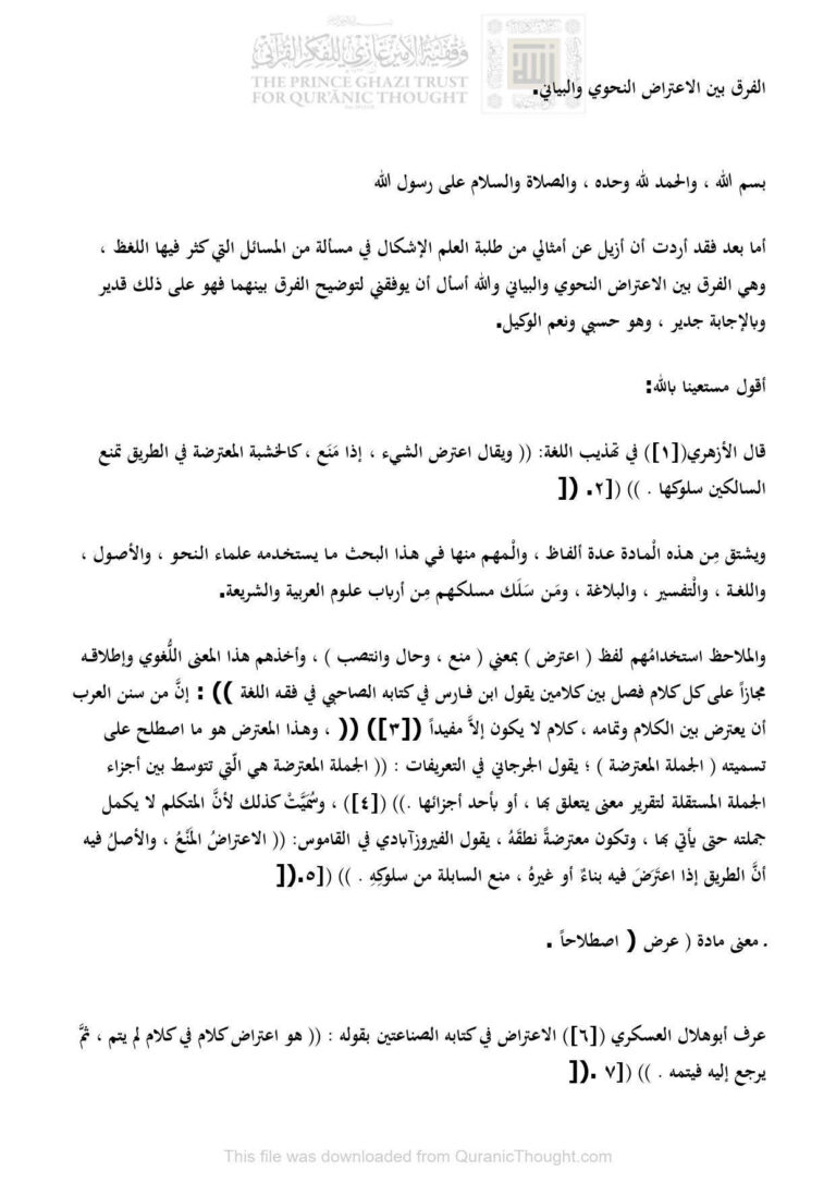 تحميل كتاب الفرق بين الإعتراض النحوي والبياني بحث ل حامد الأنصاري PDF حامد الأنصاري