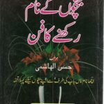 تحميل كتاب Bacho K Name Rakhany Ka Fun)(بچوں کے نام رکھنے کا فن PDF