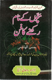 تحميل كتاب Bacho K Name Rakhany Ka Fun)(بچوں کے نام رکھنے کا فن PDF