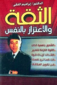 تحميل كتاب الثقة والاعتزاز بالنفس للكاتب ابراهيم الفقى PDF