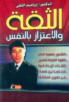 تحميل كتاب الثقة والاعتزاز بالنفس للكاتب ابراهيم الفقى PDF