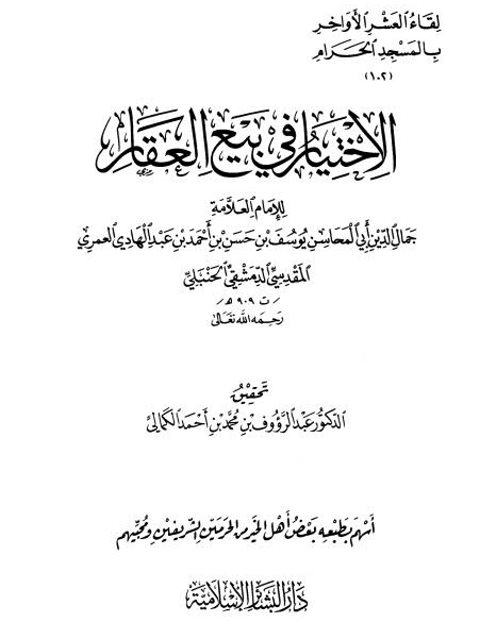 تحميل كتاب الاختيار في بيع العقار PDF يوسف بن حسن بن أحمد عبد الهادي العمري