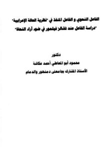 تحميل كتاب الفاعل النحوي والفاعل المنفذ في نظرية الحالة الإعرابية دراسة الفاعل عند تشالز فيلمور في ضوء آراء النحاة PDF محمود أبو المعاطي أحمد عكاشة