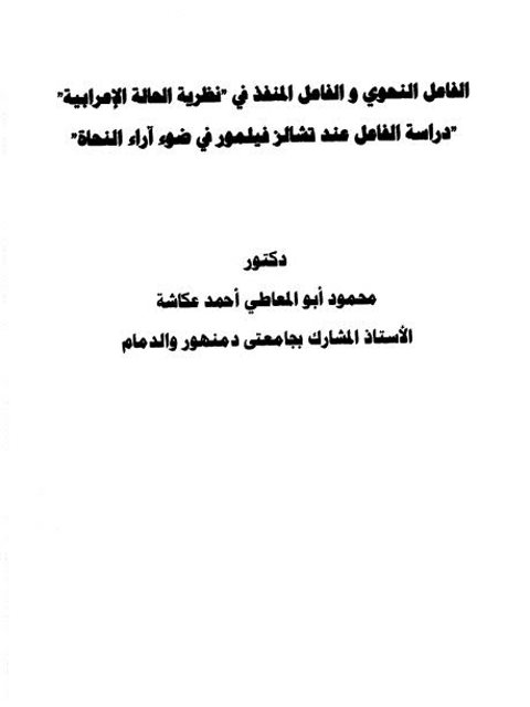 تحميل كتاب الفاعل النحوي والفاعل المنفذ في نظرية الحالة الإعرابية دراسة الفاعل عند تشالز فيلمور في ضوء آراء النحاة PDF محمود أبو المعاطي أحمد عكاشة