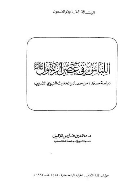 تحميل كتاب اللباس في عصر الرسولﷺ دراسة مستمدة من مصادر الحديث النبوي الشريف محمد بن فارس الجميل PDF