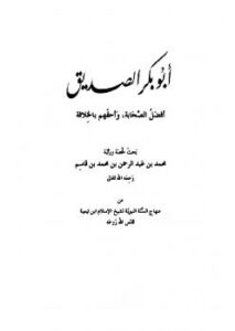 تحميل كتاب أبو بكر الصديق أفضل الصحابة وأحقهم بالخلافة PDF محمد بن عبد الرحمن بن قاسم