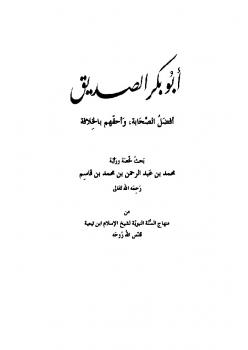 تحميل كتاب أبو بكر الصديق أفضل الصحابة وأحقهم بالخلافة PDF محمد بن عبد الرحمن بن قاسم