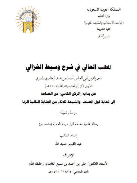 تحميل كتاب المطلب العالي في شرح وسيط الغزالي لابن الرفعة من بداية الركن الثاني من القسامة إلى نهاية قول المصنف والشبهة ثلاثة من الجناية الثانية الزنا دراسة وتحقيقًا عبد القيوم حميد الله PDF