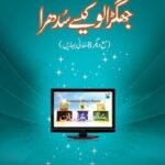 تحميل كتاب Jhagralu Kaisay Sudhra جھگڑالو کیسے سُدھرا PDF