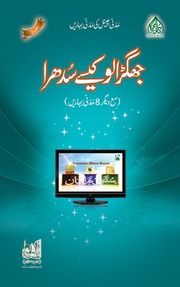 تحميل كتاب Jhagralu Kaisay Sudhra جھگڑالو کیسے سُدھرا PDF