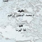 تحميل كتاب 70 سؤالا لاجواب عليها – أسئلة موجهة للشيعة – بلغة الهوسا PDF د.محمد المنصور إبراهيم