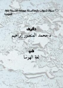 تحميل كتاب 70 سؤالا لاجواب عليها – أسئلة موجهة للشيعة – بلغة الهوسا PDF د.محمد المنصور إبراهيم