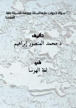 تحميل كتاب 70 سؤالا لاجواب عليها – أسئلة موجهة للشيعة – بلغة الهوسا PDF د.محمد المنصور إبراهيم