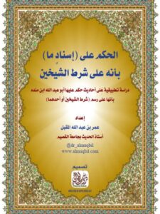 تحميل كتاب الحكم على إسنادٍ ما بأنه على شرط الشيخين PDF عمر بن عبد الله بن محمد المقبل