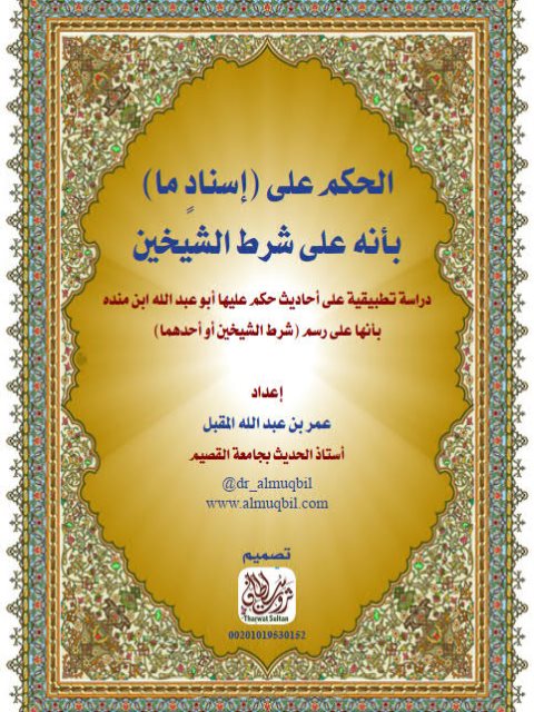 تحميل كتاب الحكم على إسنادٍ ما بأنه على شرط الشيخين PDF عمر بن عبد الله بن محمد المقبل