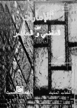 تحميل كتاب الإمارات بين الماضى والحاضر PDF د.محمد حسن العيدروس