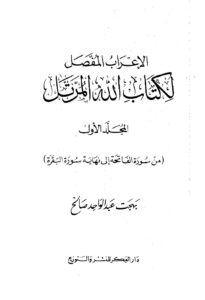 تحميل كتاب الإعراب المفصل لكتاب الله المرتل PDF بهجت عبد الواحد صالح نسخة خالية من الأخطاء