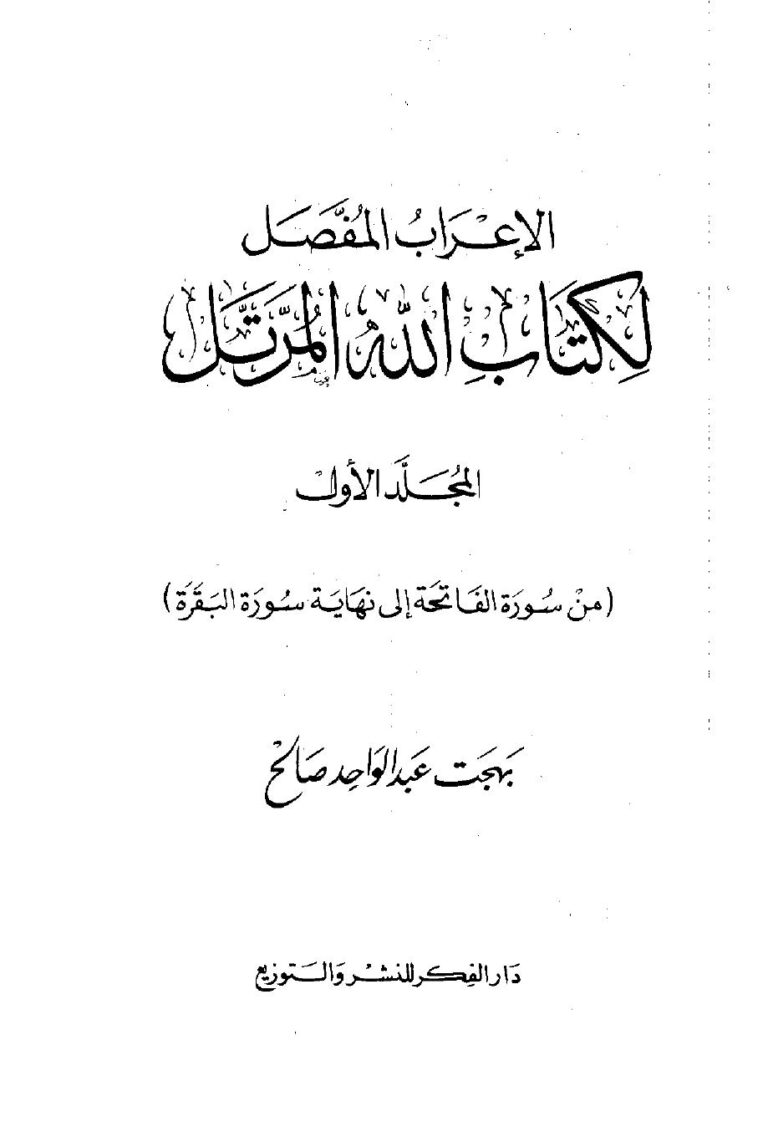 تحميل كتاب الإعراب المفصل لكتاب الله المرتل PDF بهجت عبد الواحد صالح نسخة خالية من الأخطاء