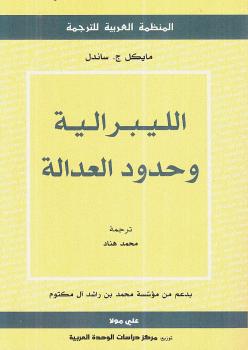 تحميل كتاب الليبرالية وحدود العدالة PDF مايكل ج ساندل