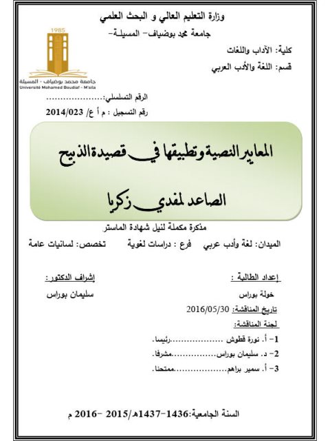 تحميل كتاب المعايير النصية وتطبيقها في قصيدة الذبيح الصاعدي لمفدي زكريا PDF خولة بوراس