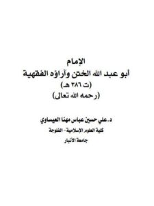 تحميل كتاب أبو عبد الله الختن وآراؤه الفقهية علي حسين عباس مهنا العيساوي PDF