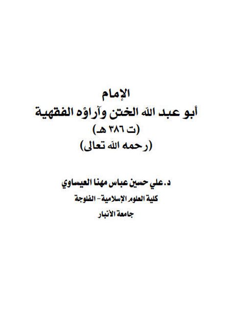 تحميل كتاب أبو عبد الله الختن وآراؤه الفقهية علي حسين عباس مهنا العيساوي PDF