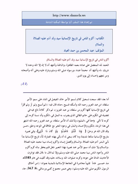تحميل كتاب أكرم الناس في تاريخ الإنسانية سيد ولد آدم عليه الصلاة والسلام PDF عبد المحسن بن حمد العباد البدر