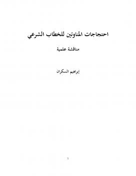 تحميل كتاب احتجاجات المناوئين للخطاب الشرعي .. مناقشة علمية ل ابراهيم السكران PDF ابراهيم السكران