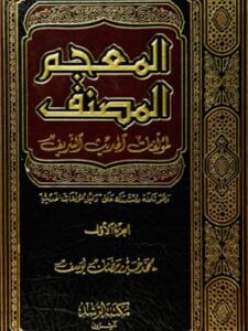 تحميل كتاب المعجم المصنف لمؤلفات الحديث الشريف PDF محمد خير رمضان يوسف