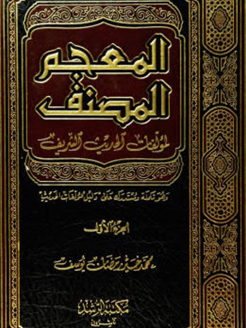 تحميل كتاب المعجم المصنف لمؤلفات الحديث الشريف PDF محمد خير رمضان يوسف