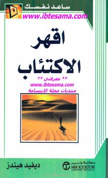تحميل كتاب اقهر الإكتئاب PDF ديفيد هيندز