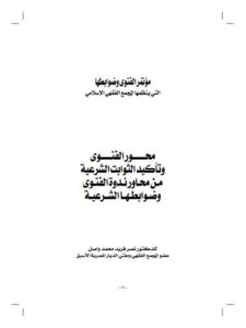 تحميل كتاب الفتوى وتأكيد الثوابت الشرعية- نصر فريد PDF نصر فريد محمد واصل