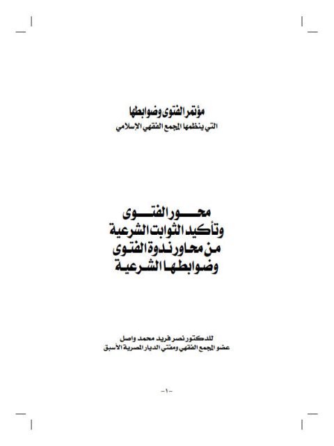 تحميل كتاب الفتوى وتأكيد الثوابت الشرعية- نصر فريد PDF نصر فريد محمد واصل