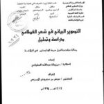 تحميل كتاب التصوير البياني في شعر القطامي PDF مرزوقة عبد الله السيفاني