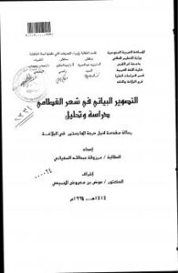 تحميل كتاب التصوير البياني في شعر القطامي PDF مرزوقة عبد الله السيفاني