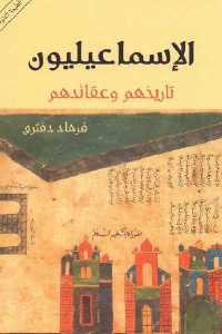 تحميل كتاب الإسماعيليون تاريخهم وعقائدهم PDF