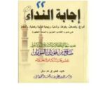تحميل كتاب إجابة النداء في ضوء الكتاب العزيز والسنة المطهرة PDF سعيد بن على بن وهف القحطاني