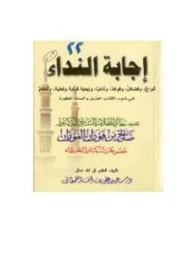 تحميل كتاب إجابة النداء في ضوء الكتاب العزيز والسنة المطهرة PDF سعيد بن على بن وهف القحطاني