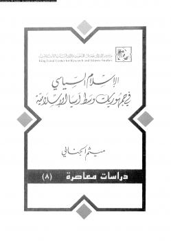 تحميل كتاب الإسلام السياسى فى جمهوريات وسط آسيا الإسلامية ل ميثم الجنابى PDF