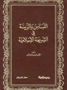 تحميل كتاب اللباس والزينة في الشريعة الإسلامية PDF محمد عبد العزيز عمرو