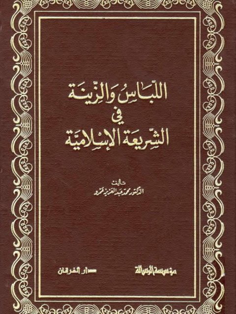 تحميل كتاب اللباس والزينة في الشريعة الإسلامية PDF محمد عبد العزيز عمرو