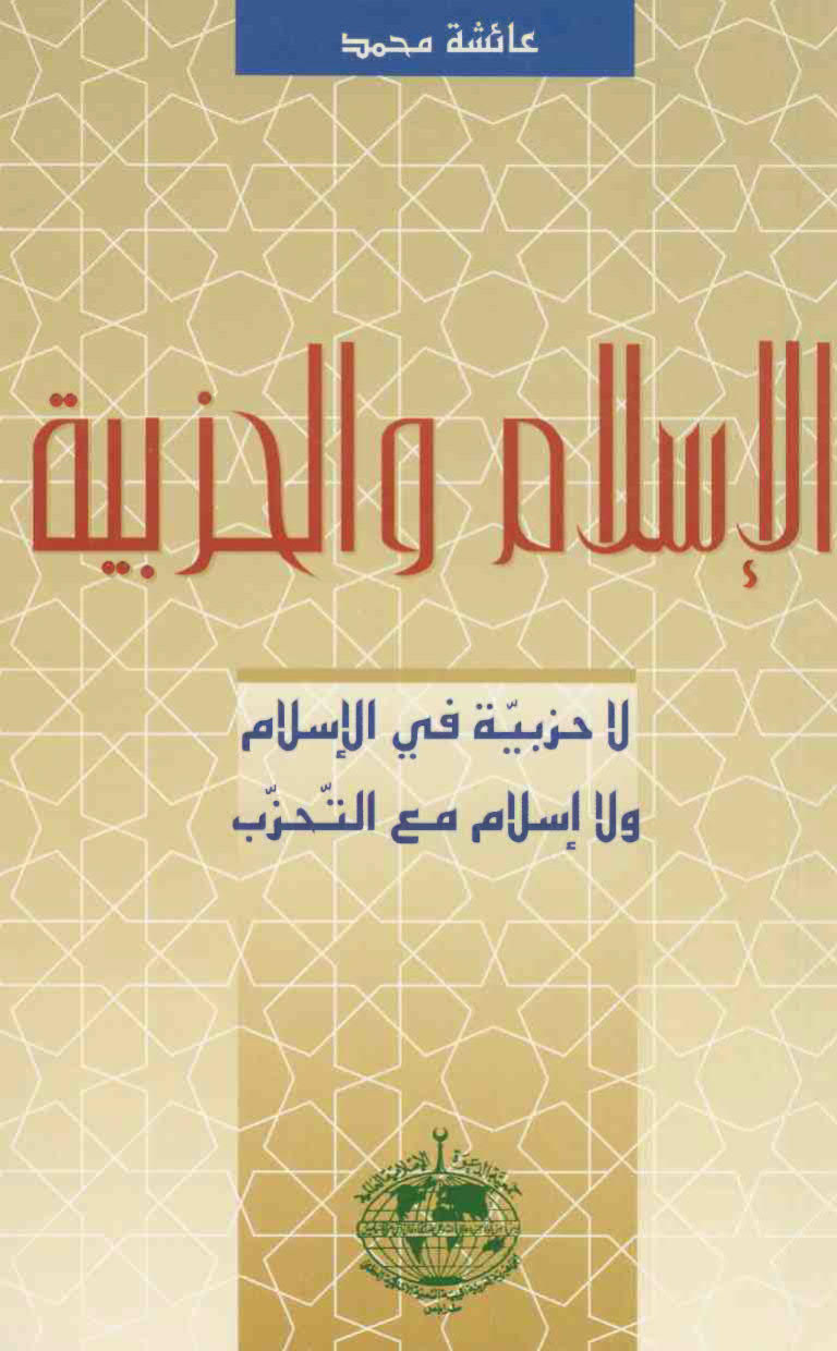 تحميل كتاب الاسلام و الحزبية PDF