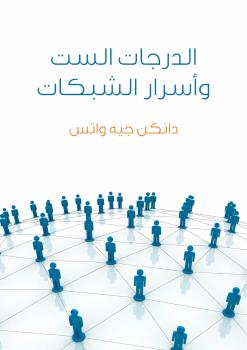 تحميل كتاب الدرجات الست وأسرار الشبكات: علم لعصر متشابك PDF دانكن جيه واتس بجودة فائقة