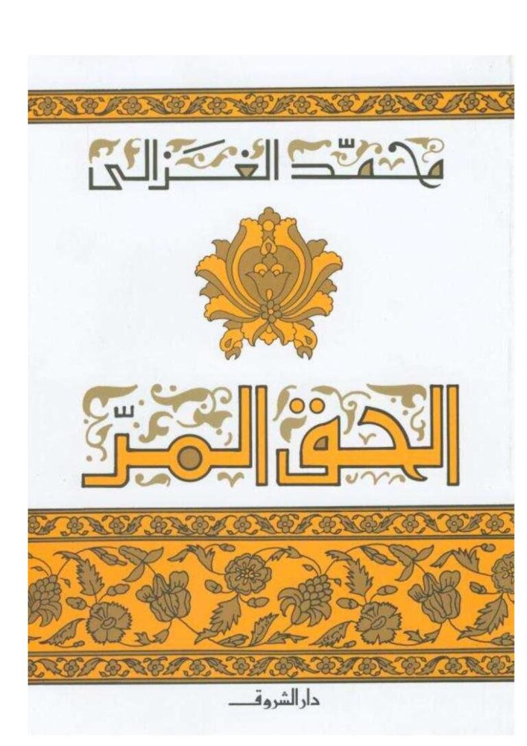 تحميل كتاب الحق المر PDF محمد الغزالي